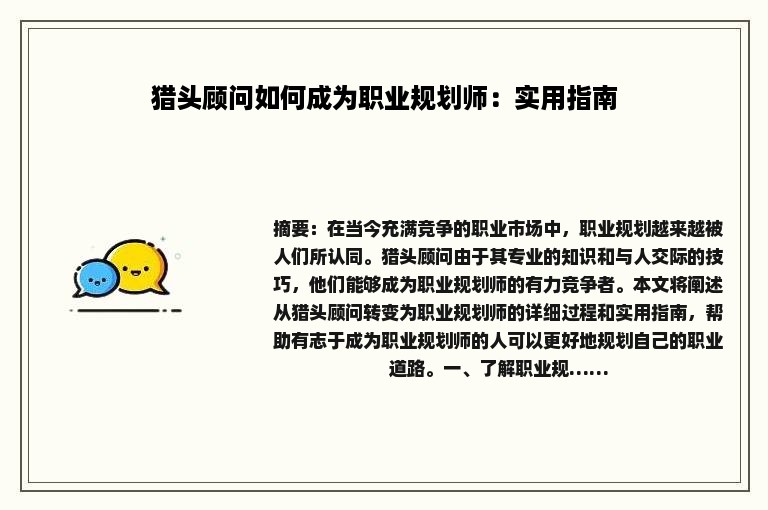猎头顾问如何成为职业规划师：实用指南