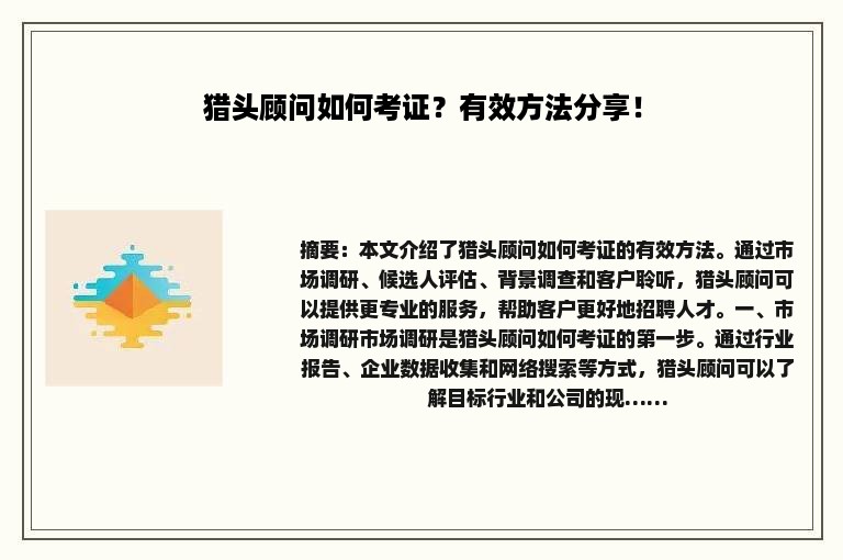 猎头顾问如何考证？有效方法分享！