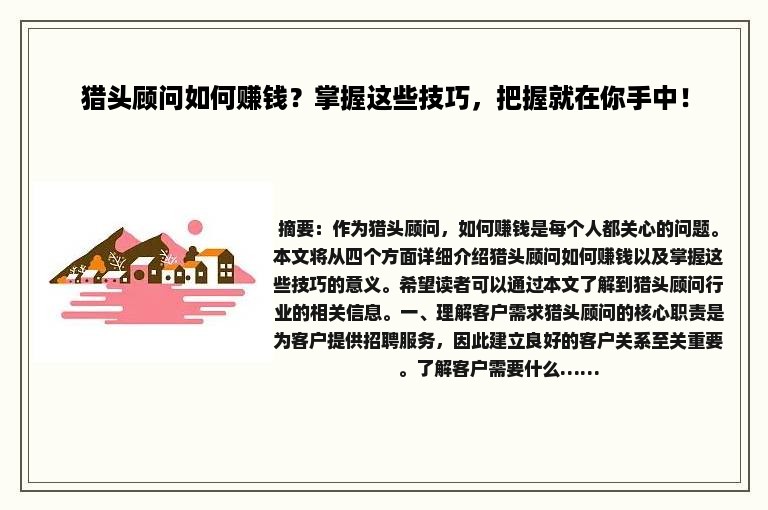 猎头顾问如何赚钱？掌握这些技巧，把握就在你手中！