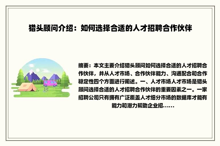 猎头顾问介绍：如何选择合适的人才招聘合作伙伴
