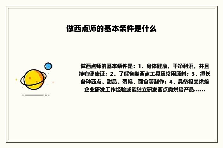 做西点师的基本条件是什么