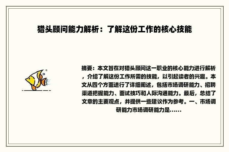 猎头顾问能力解析：了解这份工作的核心技能