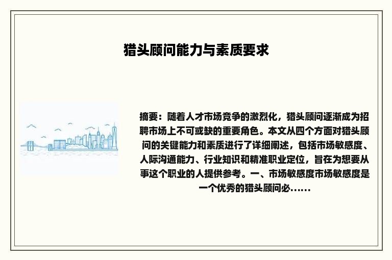 猎头顾问能力与素质要求