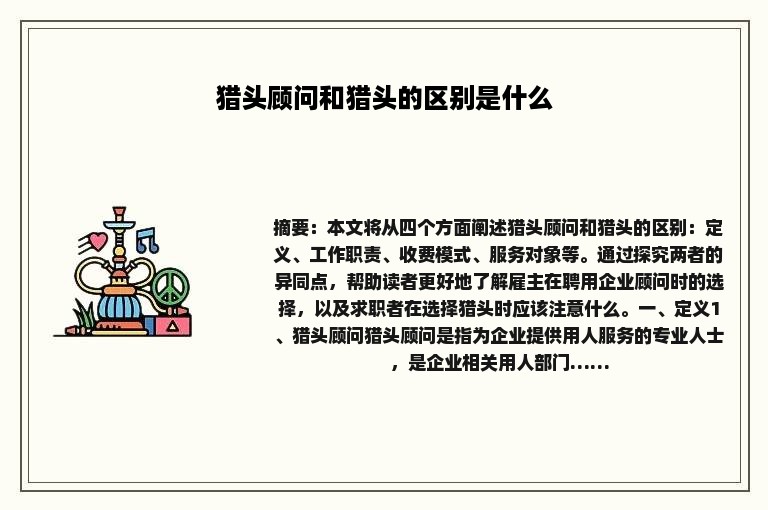 猎头顾问和猎头的区别是什么