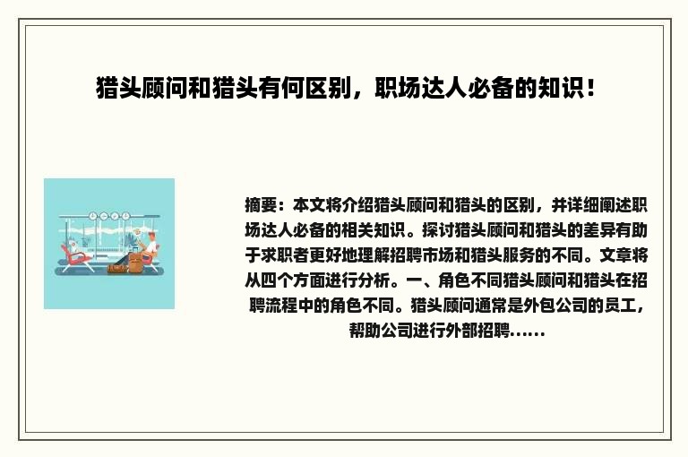 猎头顾问和猎头有何区别，职场达人必备的知识！