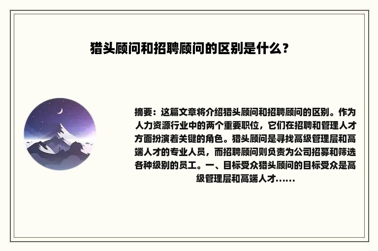 猎头顾问和招聘顾问的区别是什么？