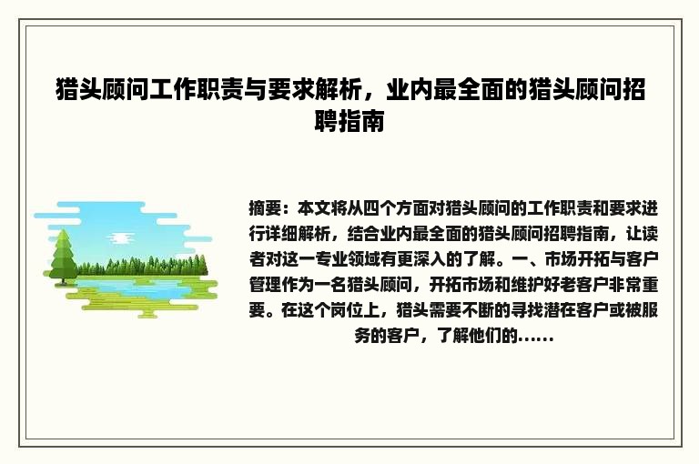 猎头顾问工作职责与要求解析，业内最全面的猎头顾问招聘指南