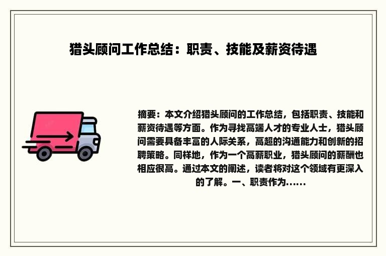 猎头顾问工作总结：职责、技能及薪资待遇