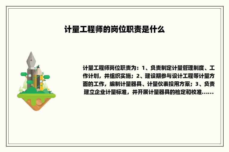 计量工程师的岗位职责是什么