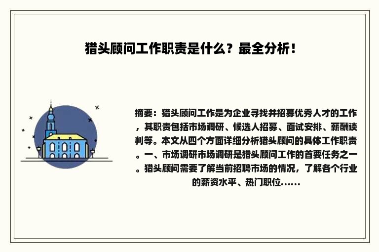 猎头顾问工作职责是什么？最全分析！
