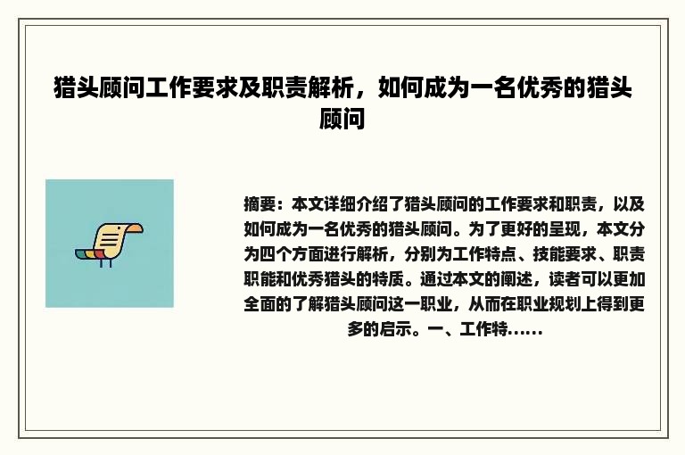 猎头顾问工作要求及职责解析，如何成为一名优秀的猎头顾问