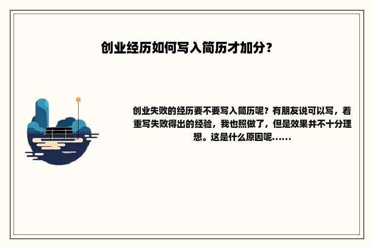 创业经历如何写入简历才加分？