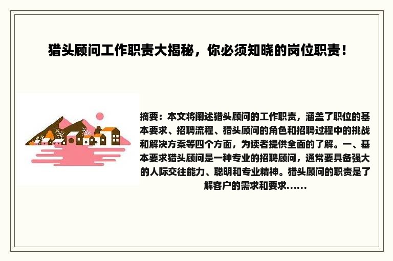 猎头顾问工作职责大揭秘，你必须知晓的岗位职责！