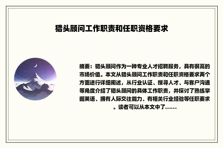 猎头顾问工作职责和任职资格要求