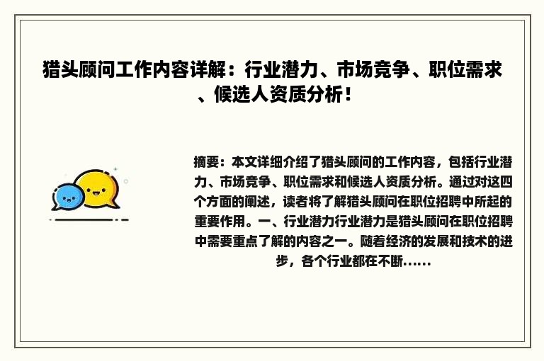 猎头顾问工作内容详解：行业潜力、市场竞争、职位需求、候选人资质分析！