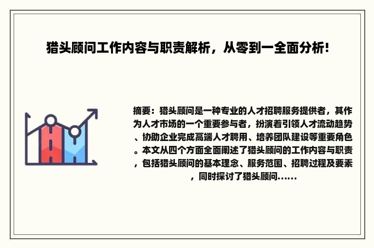 猎头顾问工作内容与职责解析，从零到一全面分析!
