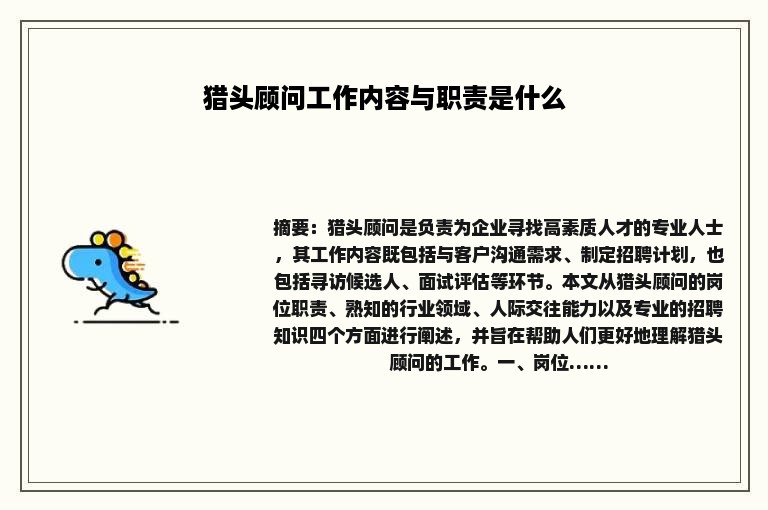 猎头顾问工作内容与职责是什么