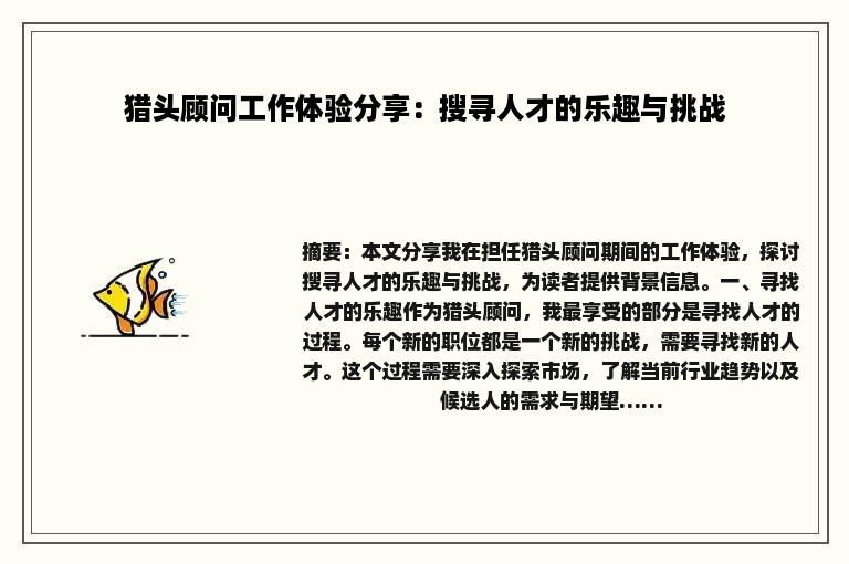 猎头顾问工作体验分享：搜寻人才的乐趣与挑战