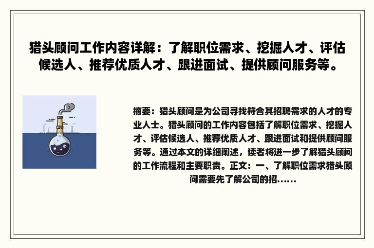 猎头顾问工作内容详解：了解职位需求、挖掘人才、评估候选人、推荐优质人才、跟进面试、提供顾问服务等。