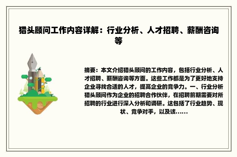 猎头顾问工作内容详解：行业分析、人才招聘、薪酬咨询等