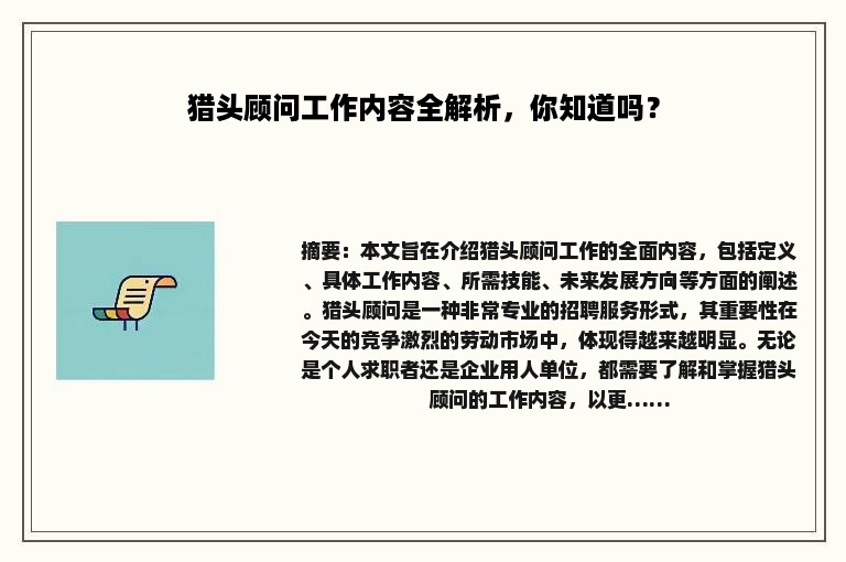 猎头顾问工作内容全解析，你知道吗？