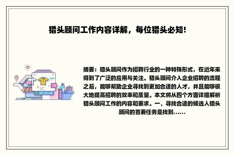 猎头顾问工作内容详解，每位猎头必知!