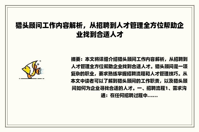 猎头顾问工作内容解析，从招聘到人才管理全方位帮助企业找到合适人才