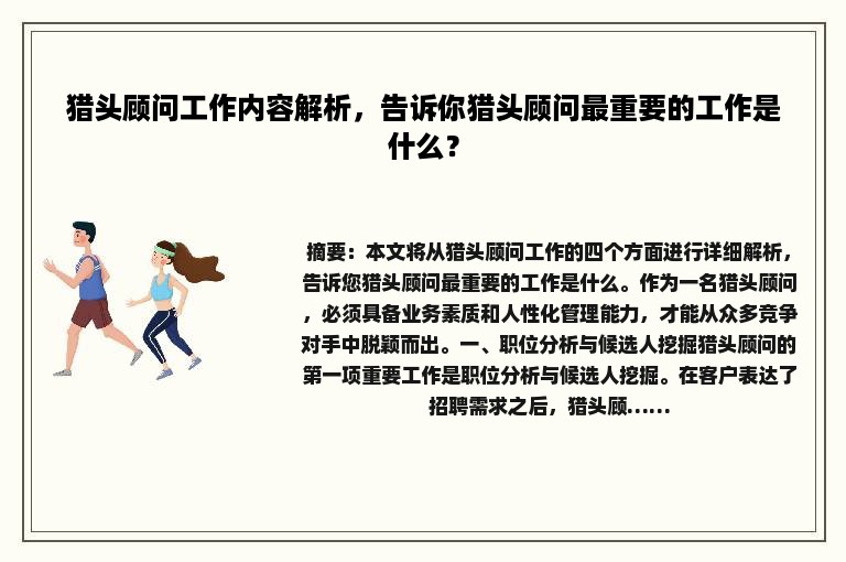 猎头顾问工作内容解析，告诉你猎头顾问最重要的工作是什么？