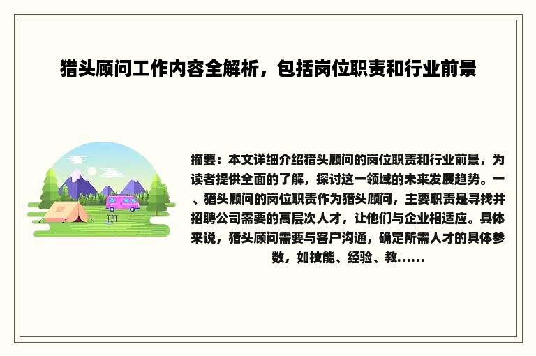 猎头顾问工作内容全解析，包括岗位职责和行业前景