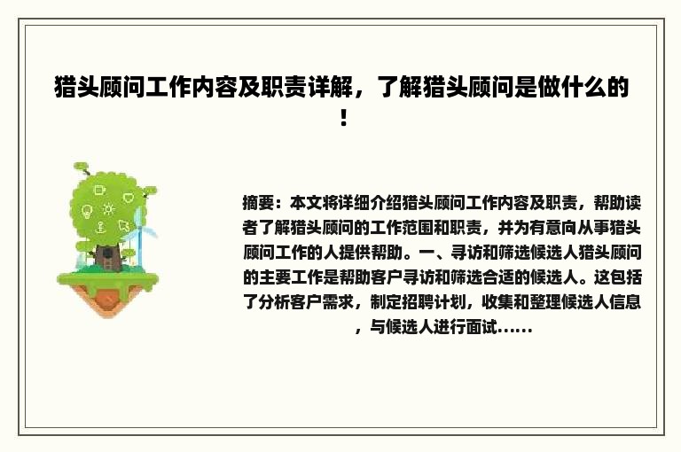 猎头顾问工作内容及职责详解，了解猎头顾问是做什么的！