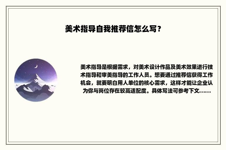 美术指导自我推荐信怎么写？