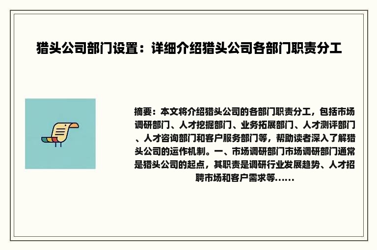 猎头公司部门设置：详细介绍猎头公司各部门职责分工