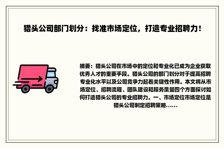 猎头公司部门划分：找准市场定位，打造专业招聘力！