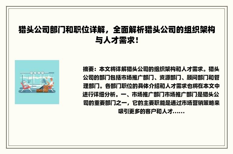 猎头公司部门和职位详解，全面解析猎头公司的组织架构与人才需求！