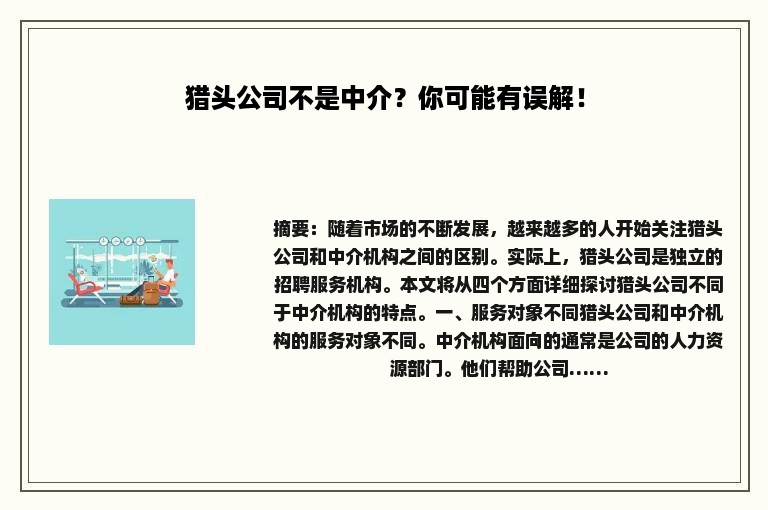 猎头公司不是中介？你可能有误解！