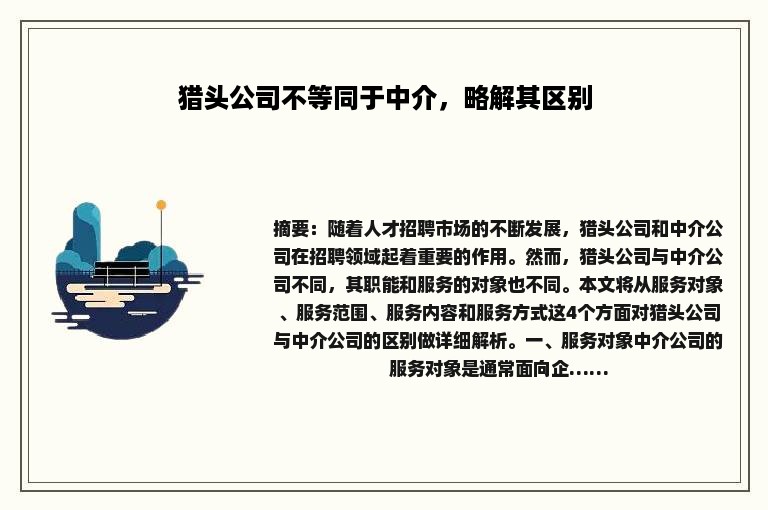 猎头公司不等同于中介，略解其区别