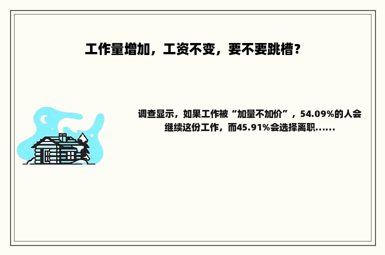 工作量增加，工资不变，要不要跳槽？