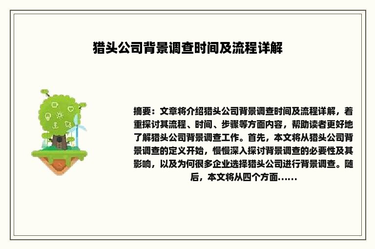 猎头公司背景调查时间及流程详解