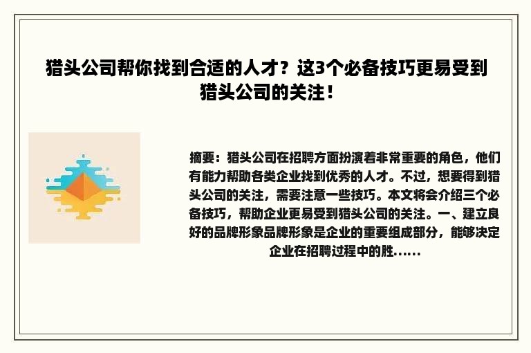 猎头公司帮你找到合适的人才？这3个必备技巧更易受到猎头公司的关注！
