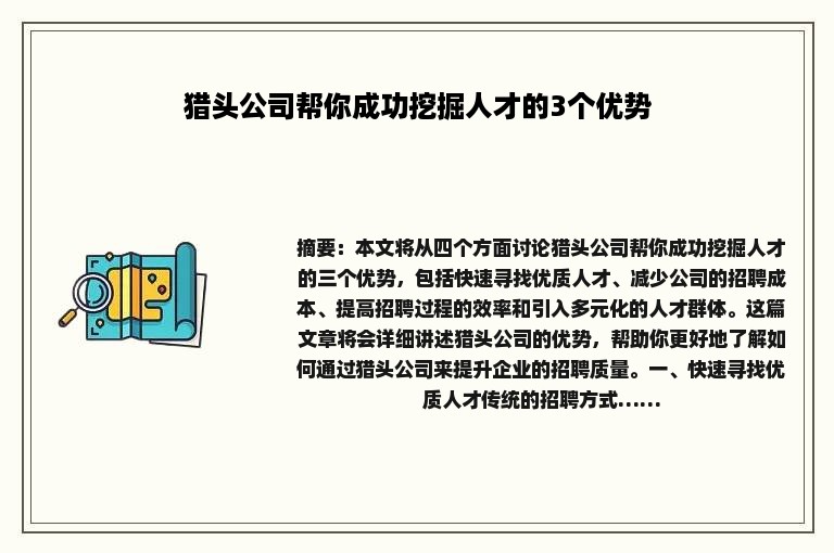 猎头公司帮你成功挖掘人才的3个优势