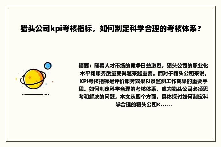 猎头公司kpi考核指标，如何制定科学合理的考核体系？
