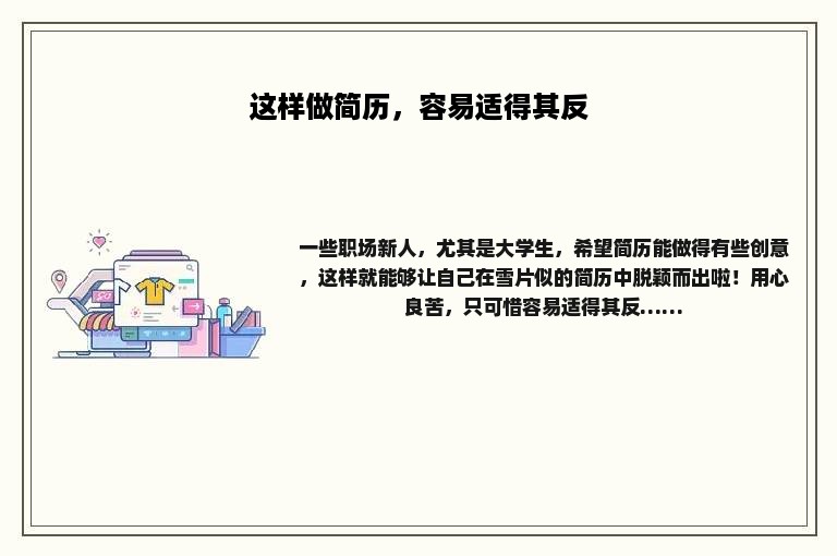 这样做简历，容易适得其反