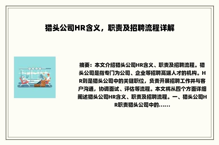 猎头公司HR含义，职责及招聘流程详解