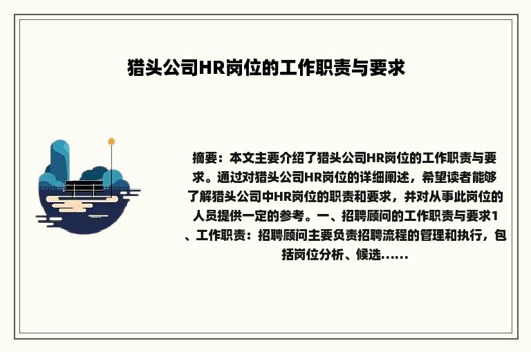 猎头公司HR岗位的工作职责与要求