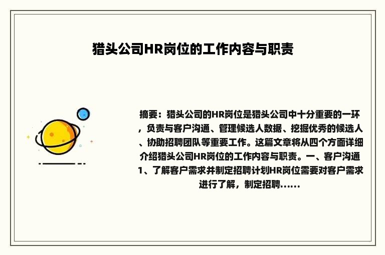 猎头公司HR岗位的工作内容与职责