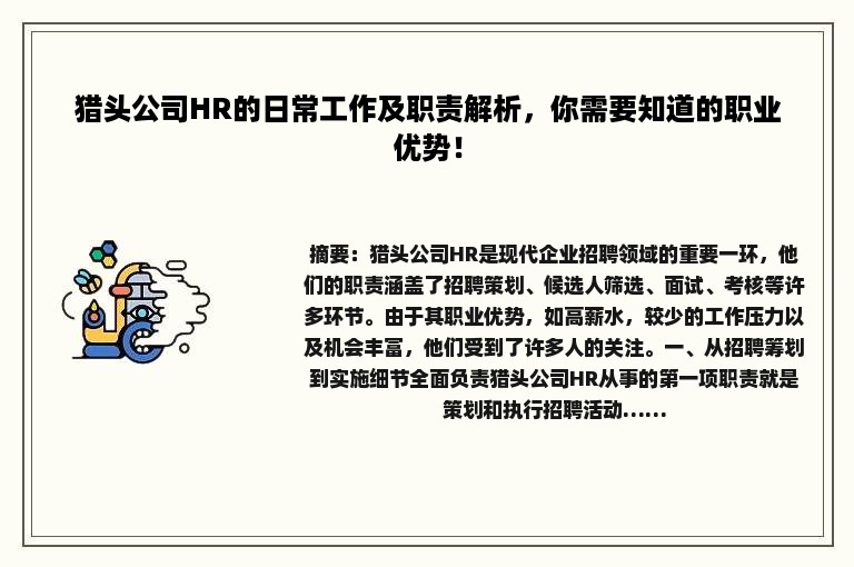 猎头公司HR的日常工作及职责解析，你需要知道的职业优势！