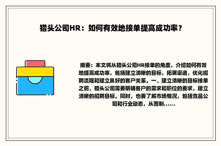 猎头公司HR：如何有效地接单提高成功率？