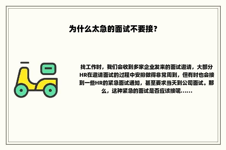 为什么太急的面试不要接？