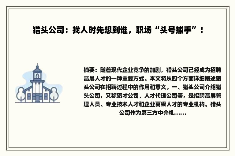 猎头公司：找人时先想到谁，职场“头号捕手”！