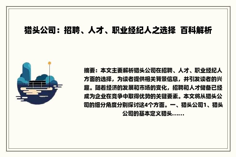 猎头公司：招聘、人才、职业经纪人之选择  百科解析